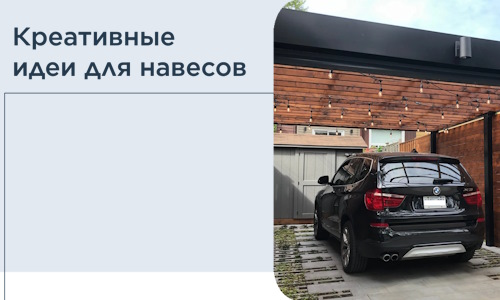 Креативные идеи для навесов от РадиДОМА-Бгл