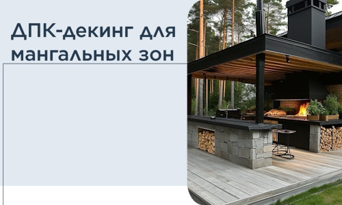 ДПК-декинг для мангальных зон в Бугульме